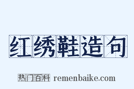 红绣鞋造句是什么意思的图片